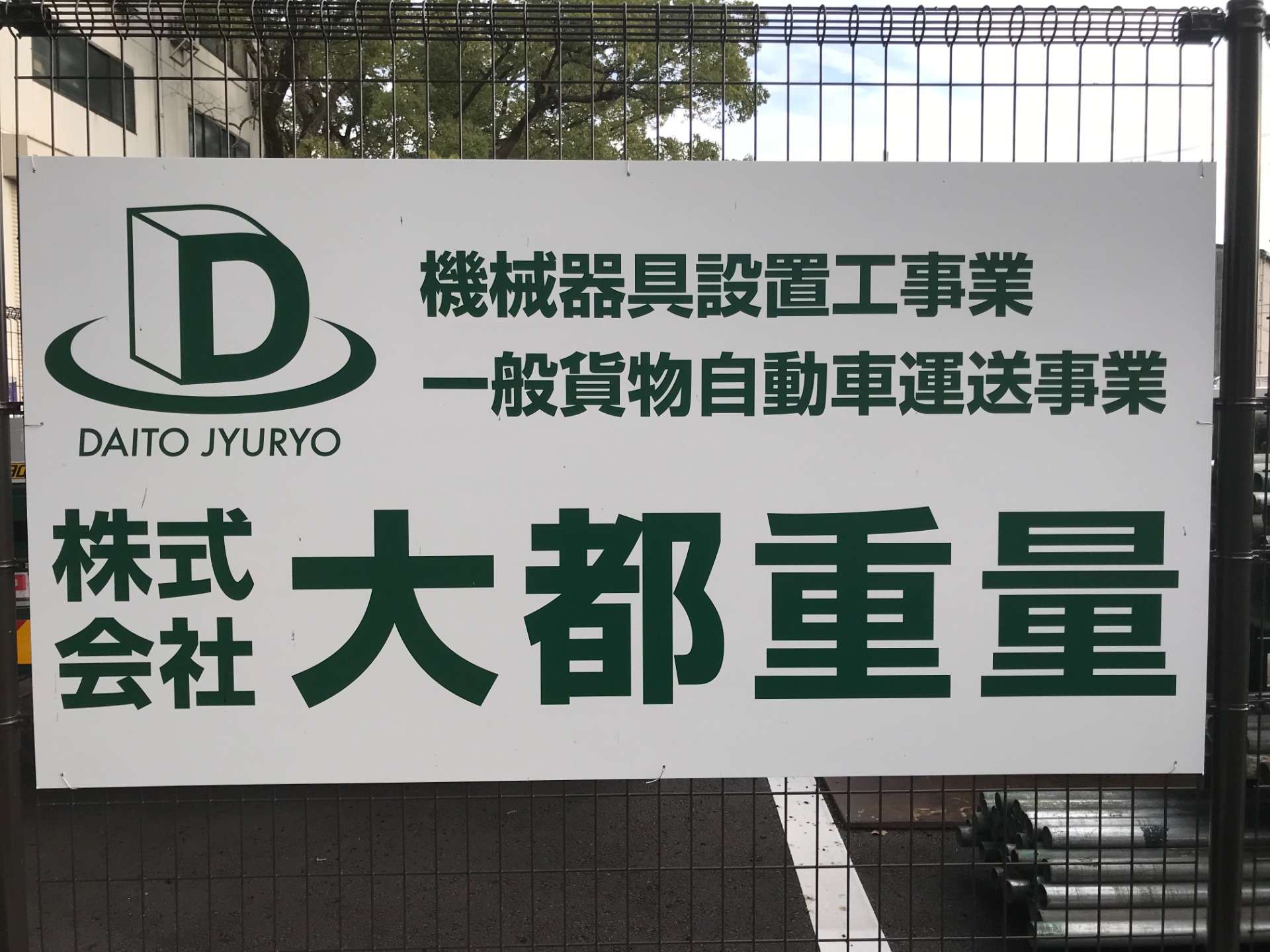 株式会社大都重量